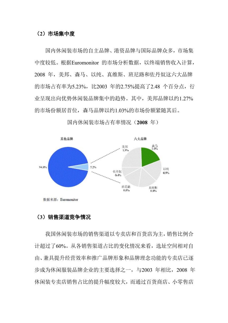 休闲装行业分析报告2010_第5页