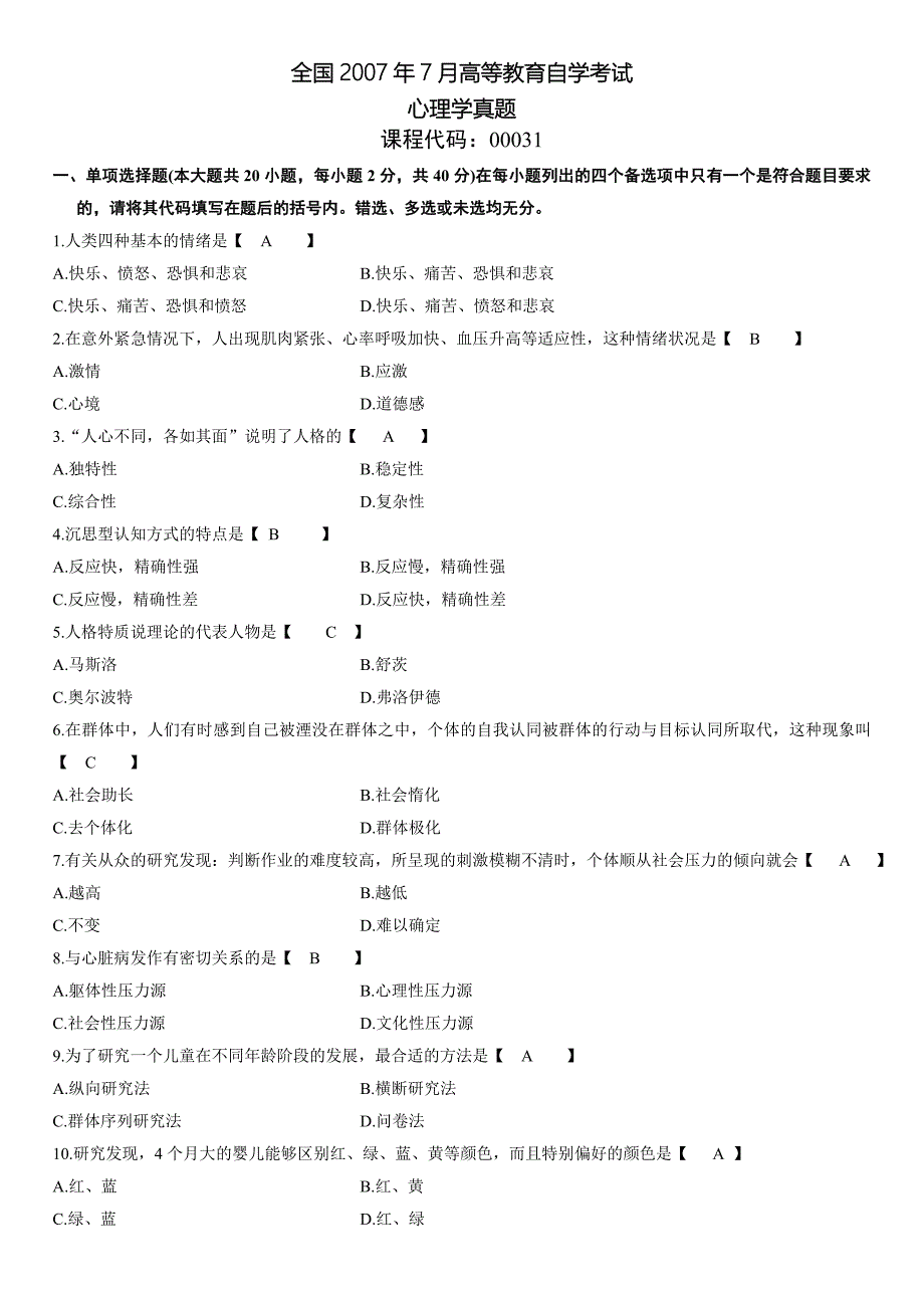 全国2007年7月高等教育自学考试《心理学》真题.doc_第1页