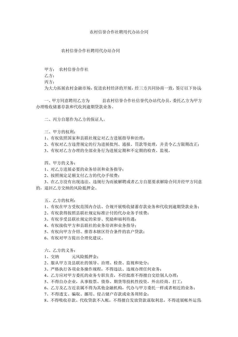 农村信用合作社聘用代办站合同_第1页