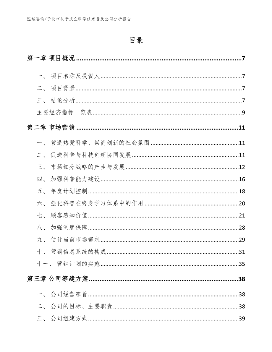 子长市关于成立科学技术普及公司分析报告_模板参考_第3页