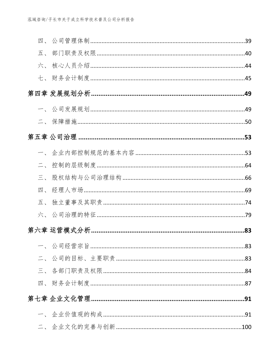 子长市关于成立科学技术普及公司分析报告_模板参考_第4页