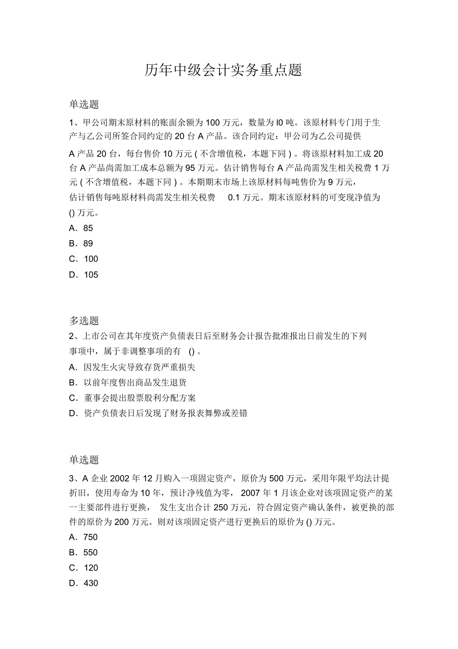 历年中级会计实务重点题14810_第1页