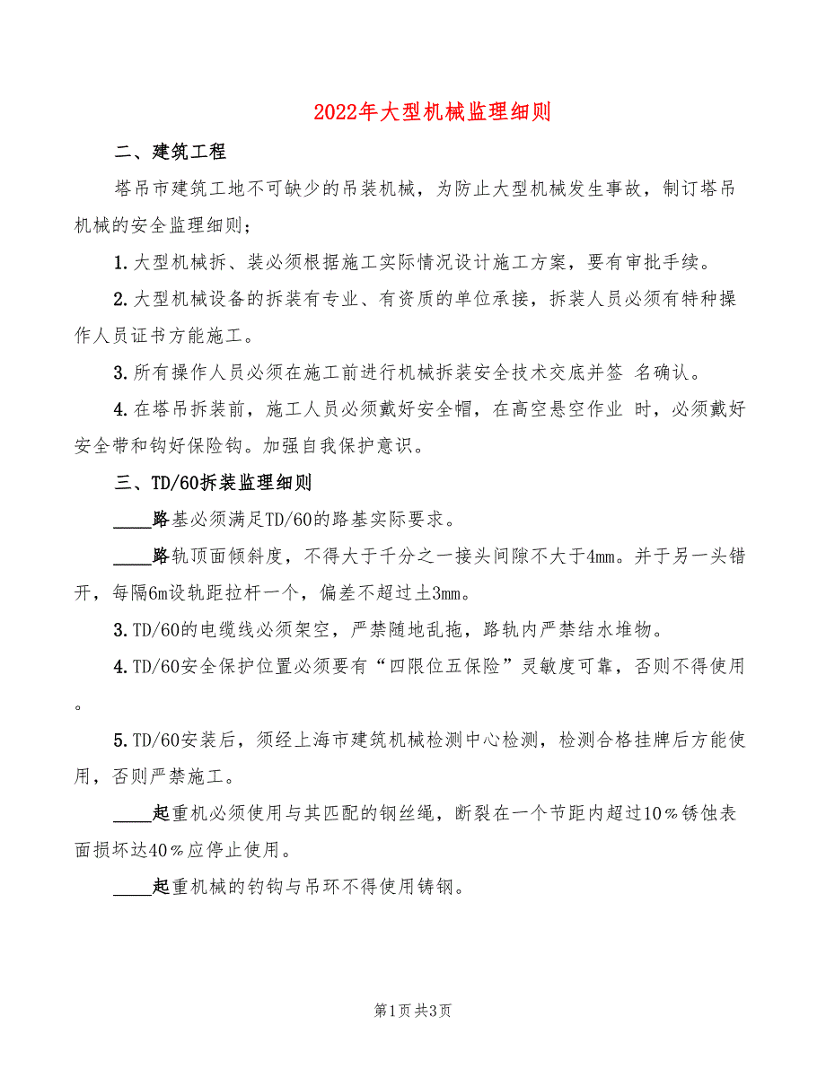 2022年大型机械监理细则_第1页