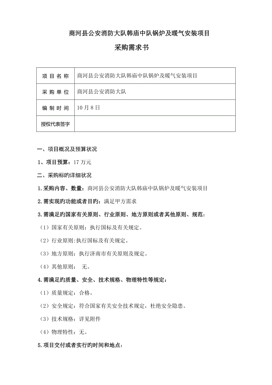 商河县公安消防大队韩庙中队锅炉及暖气安装项目_第1页