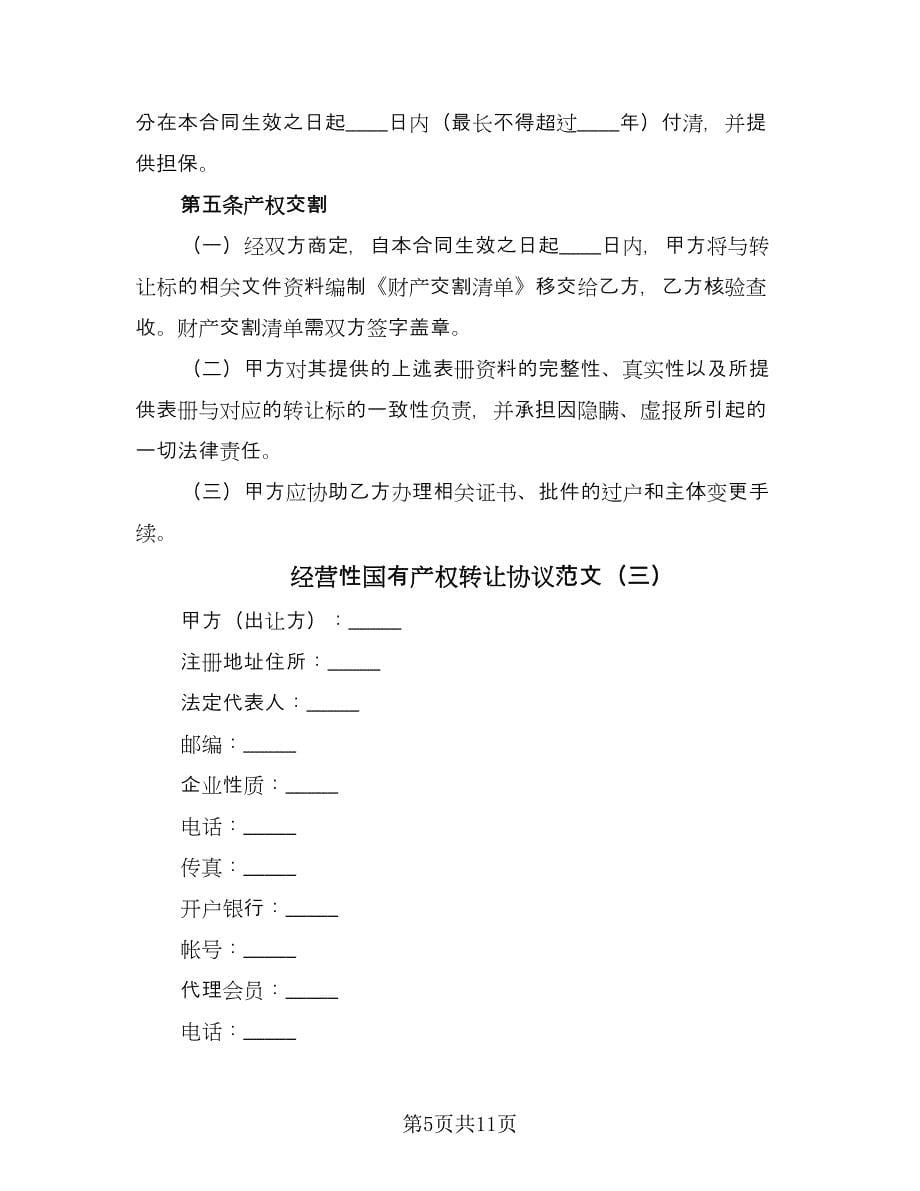 经营性国有产权转让协议范文（四篇）.doc_第5页