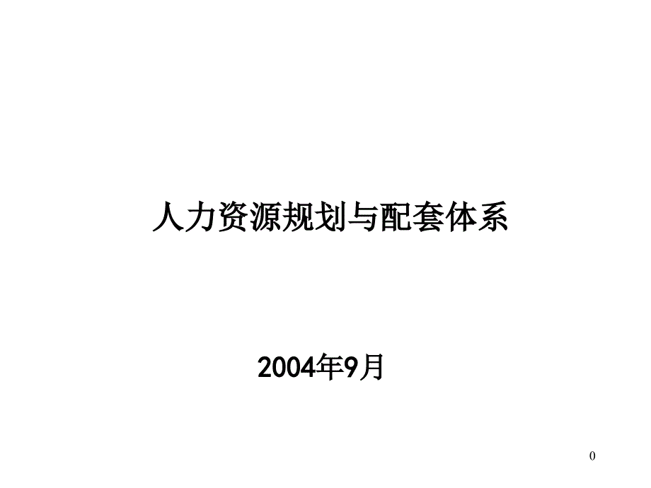 人力资源规划与配套体系2_第1页