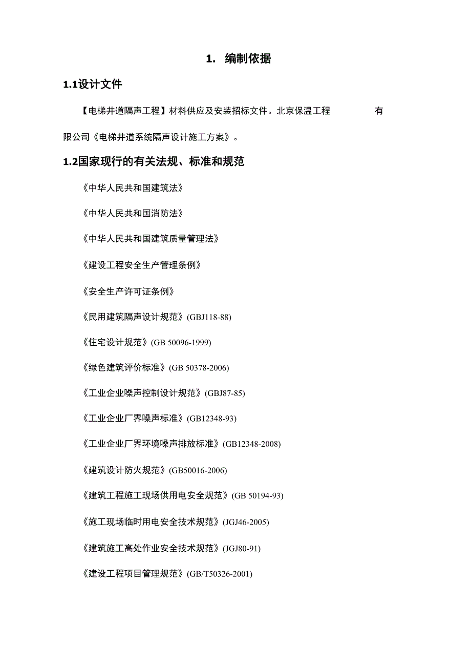 电梯井隔声施工与方案_第2页