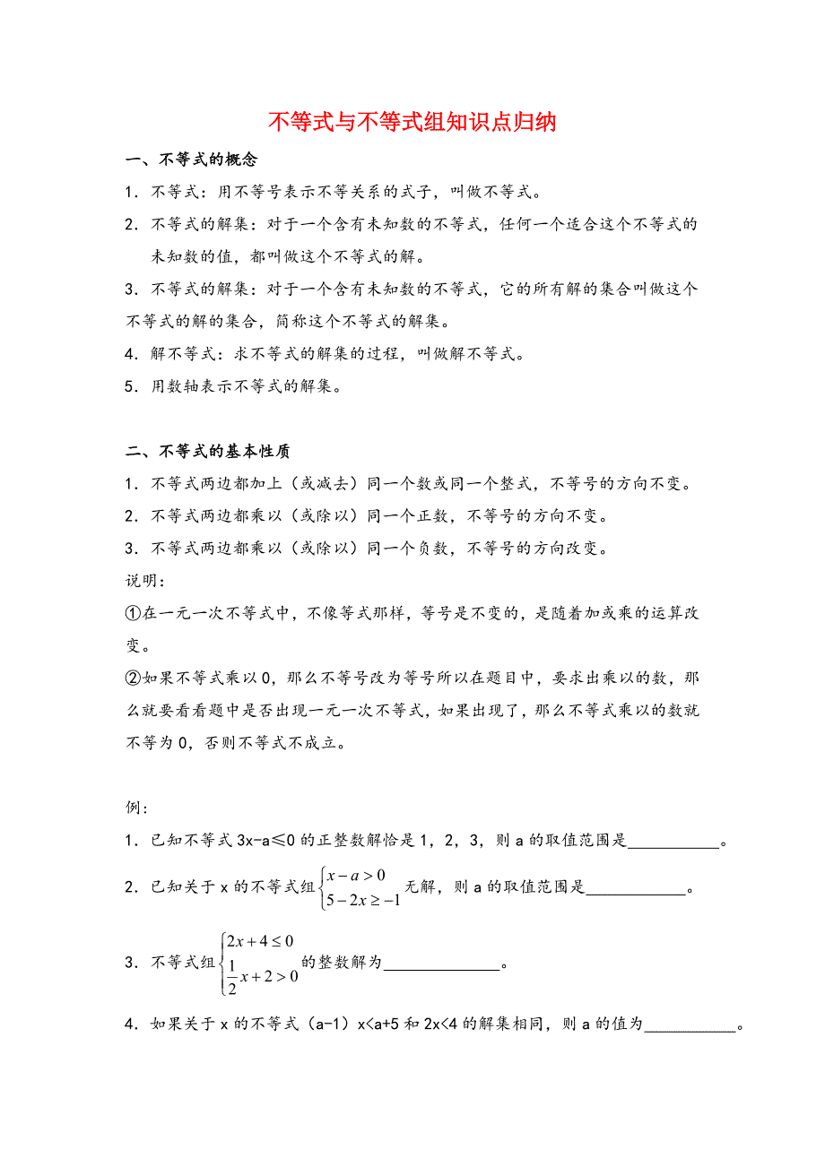 人教版七年级下册数学不等式与不等式组知识点_第1页