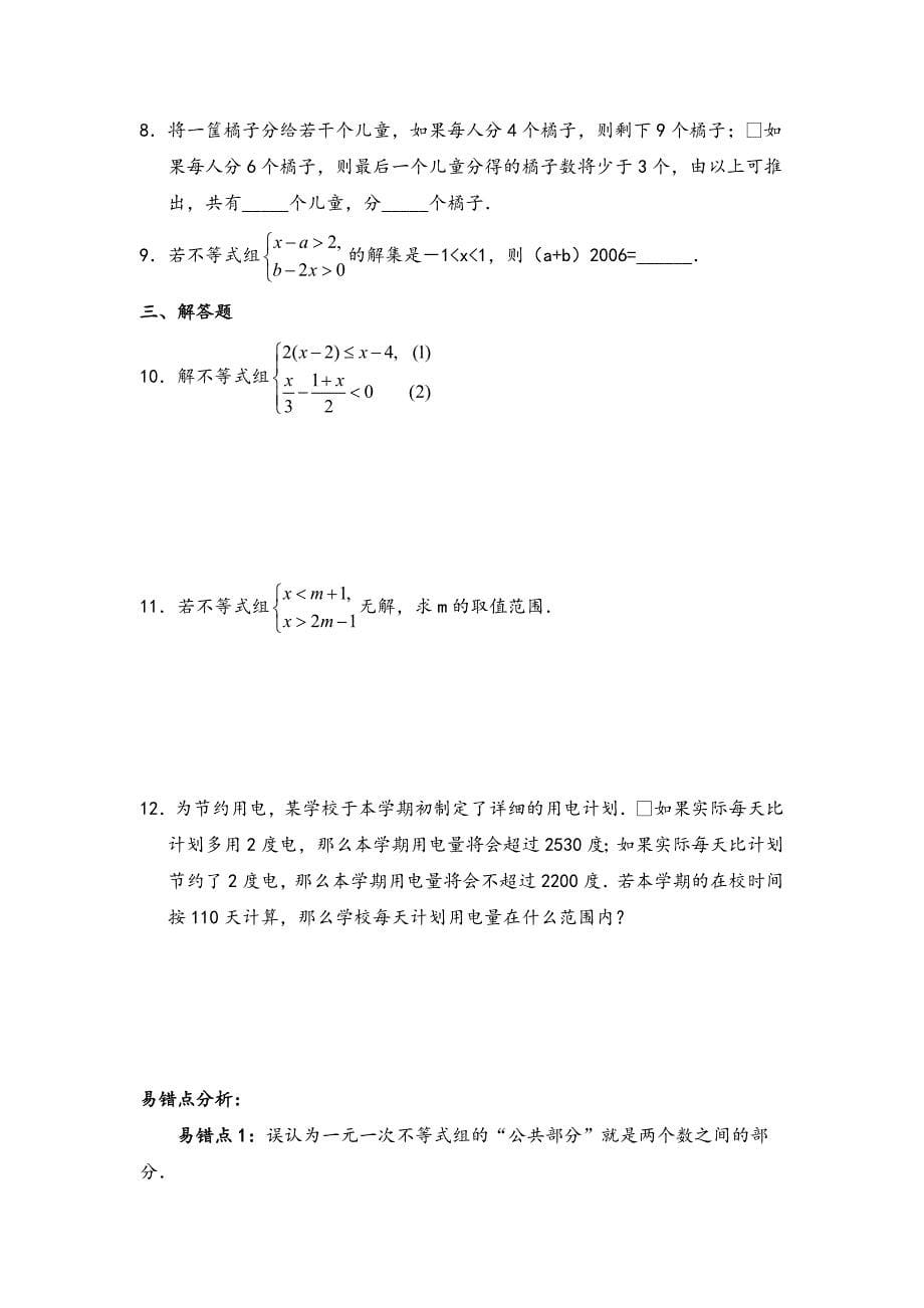 人教版七年级下册数学不等式与不等式组知识点_第5页