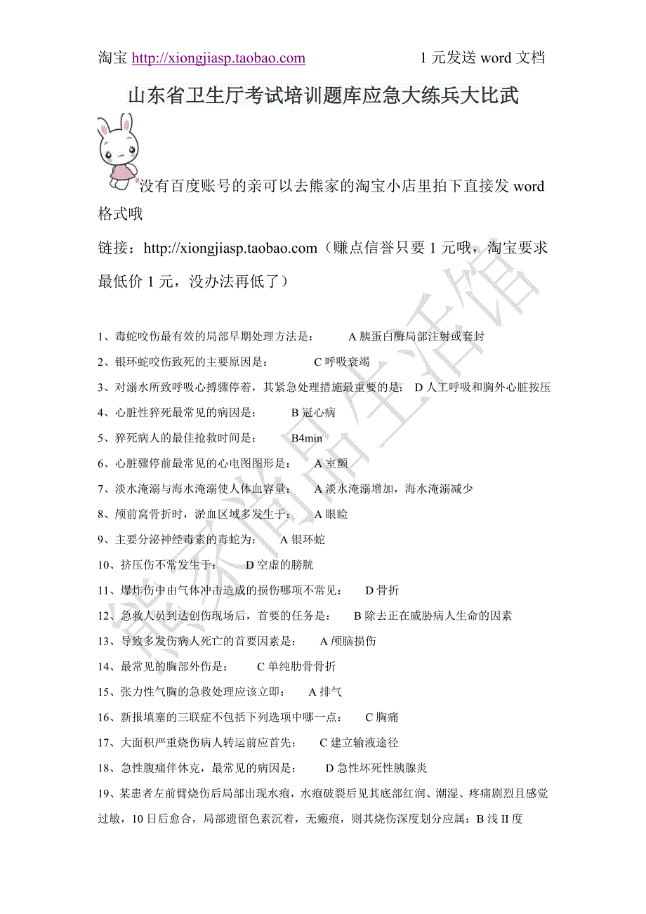 山东省卫生厅应急大练兵大比武考试系统在线考试题库.doc_第1页