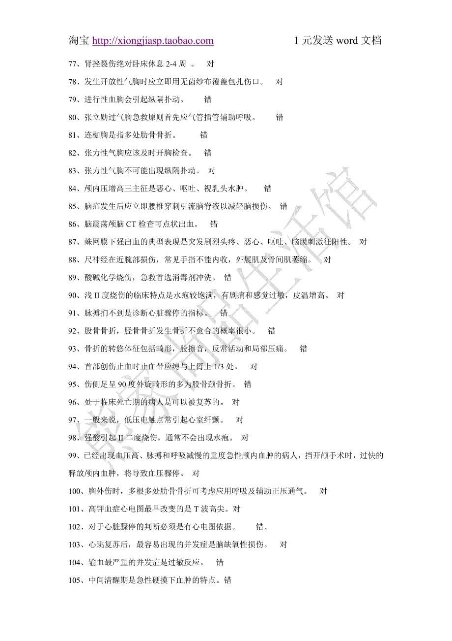 山东省卫生厅应急大练兵大比武考试系统在线考试题库.doc_第5页