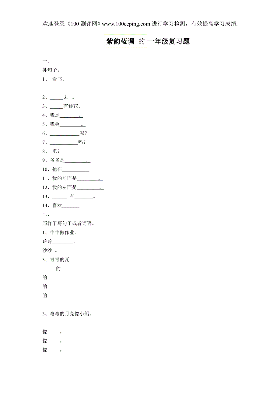 100测评网语文复习紫韵蓝调 的一年级复习题.doc_第1页