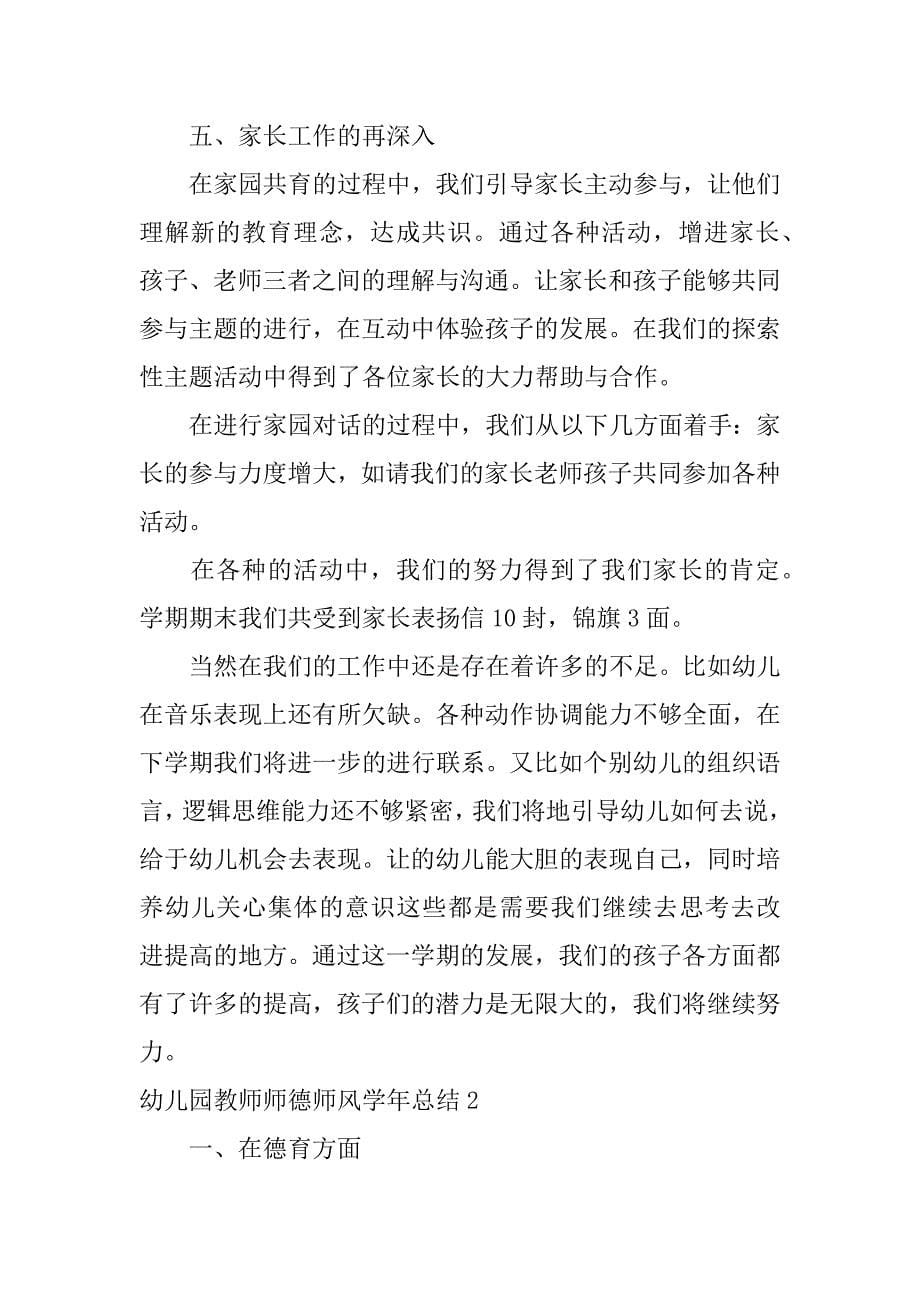 幼儿园教师师德师风学年总结3篇幼儿园教师师风师德学期总结_第5页