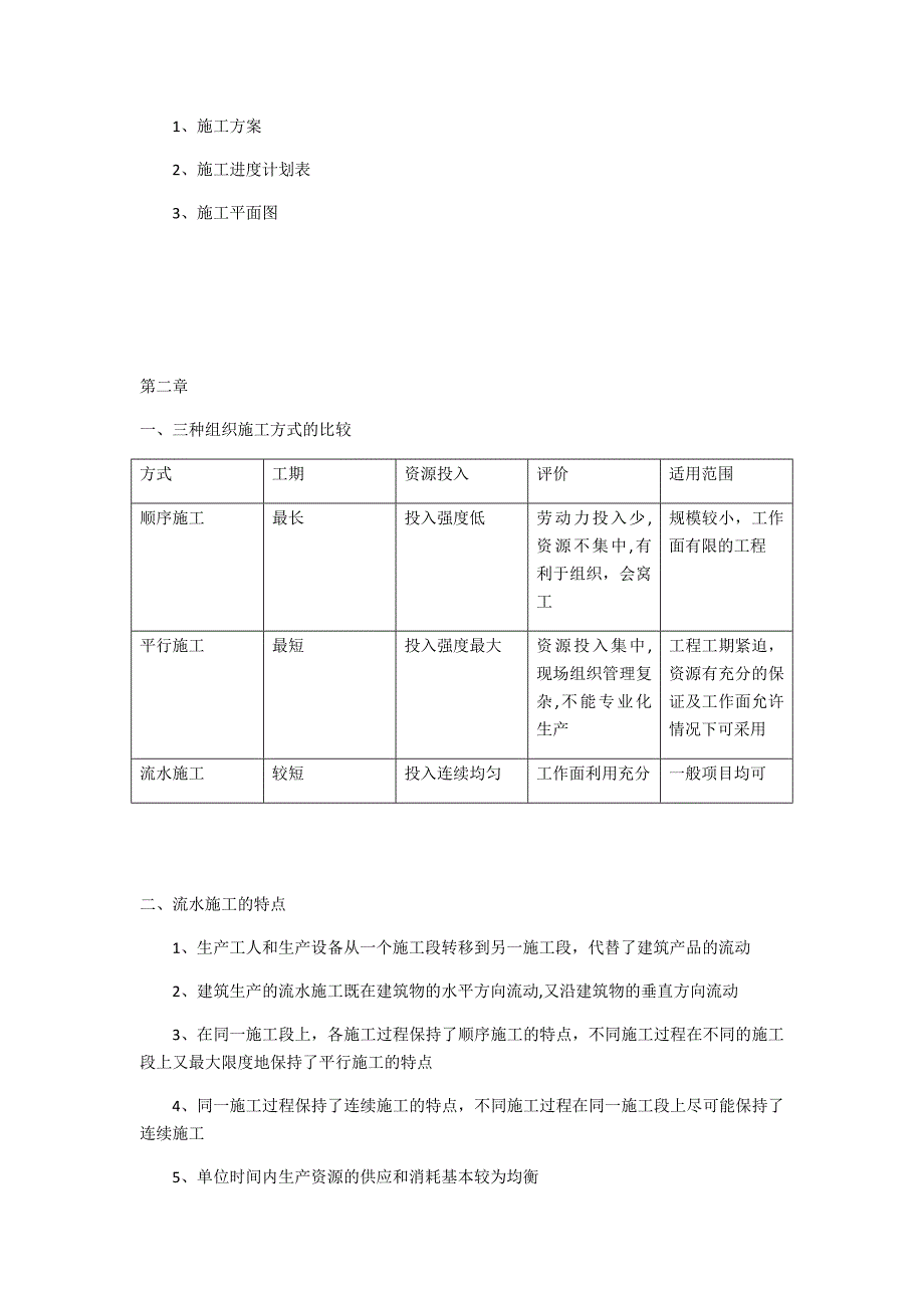 建筑工程施工组织与管理复习要点.doc_第2页