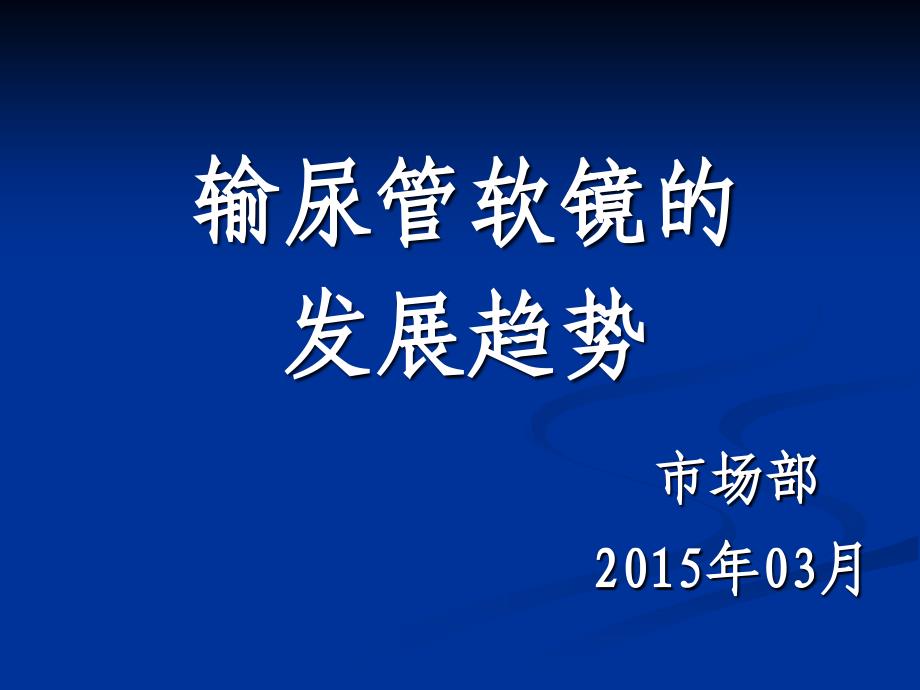 输尿管软镜的发展趋势_第1页