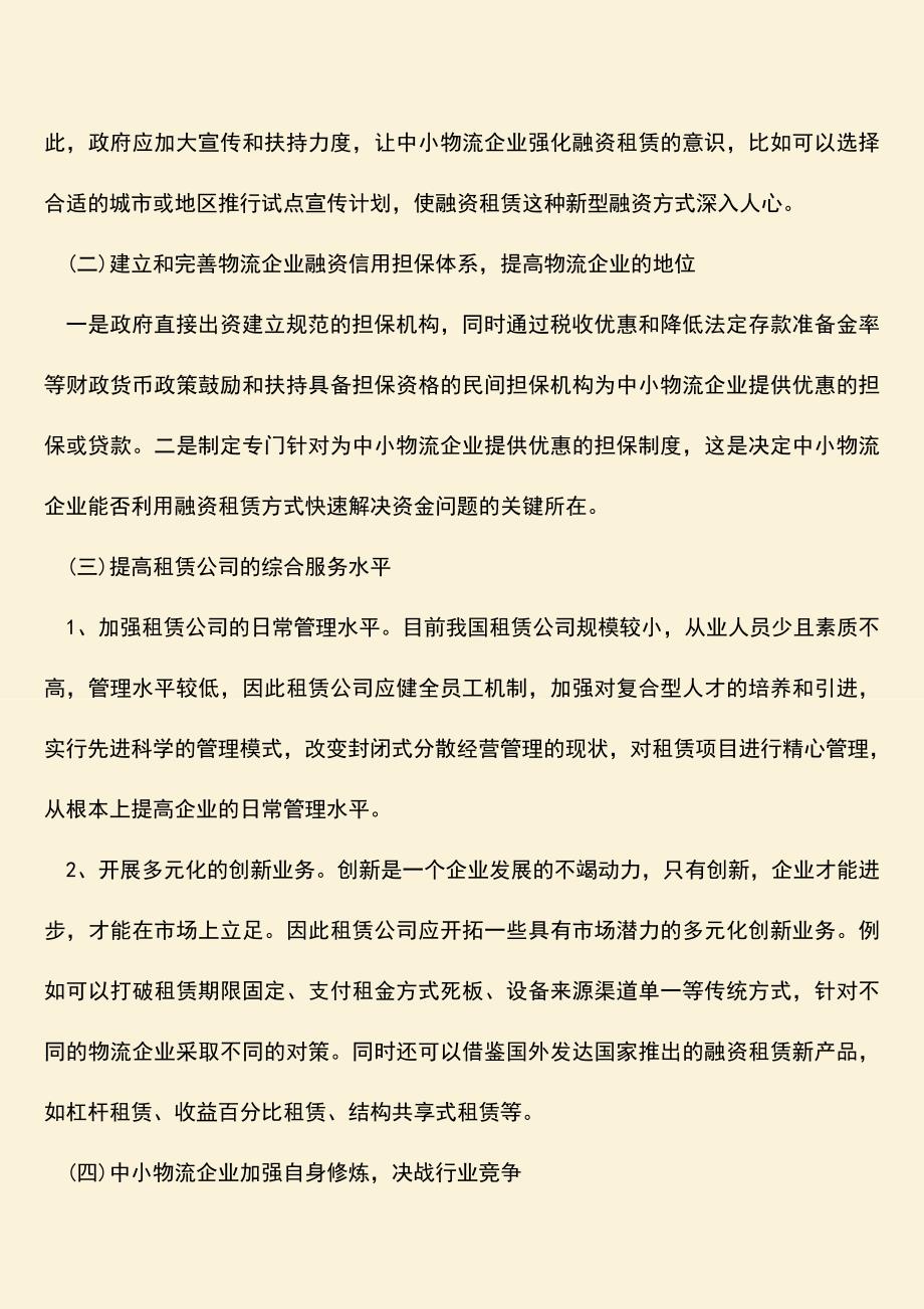 推荐下载：物流企业融资租赁需要注意什么？.doc_第2页