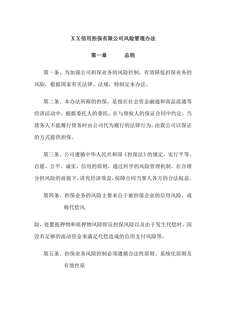 信用担保有限公司风险管理办法_第1页