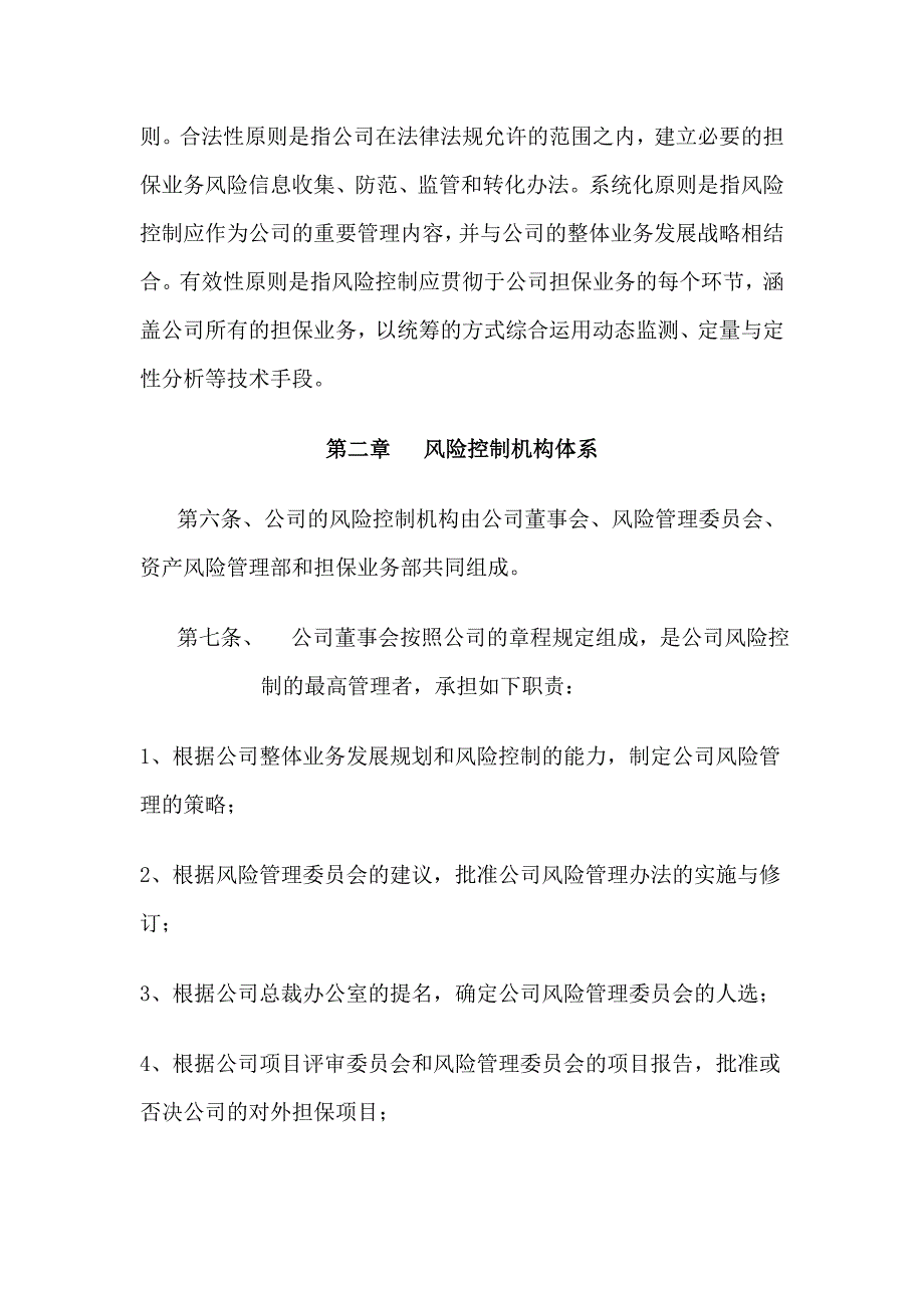 信用担保有限公司风险管理办法_第2页