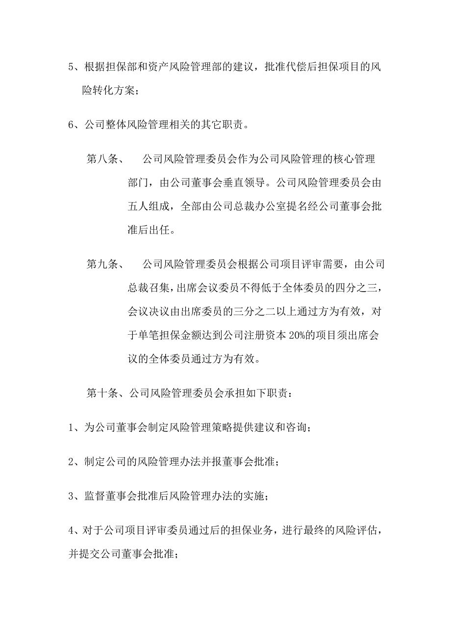 信用担保有限公司风险管理办法_第3页