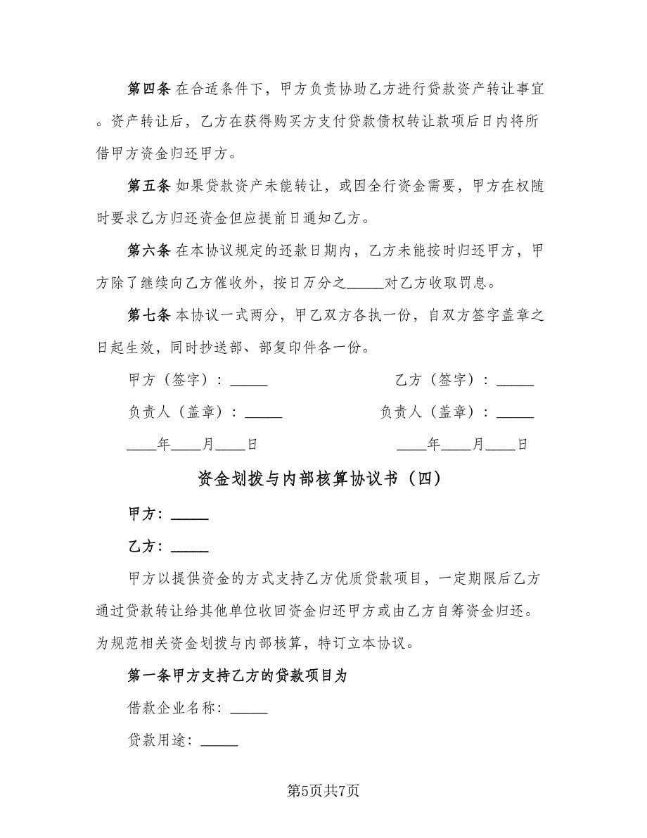 资金划拨与内部核算协议书（四篇）.doc_第5页