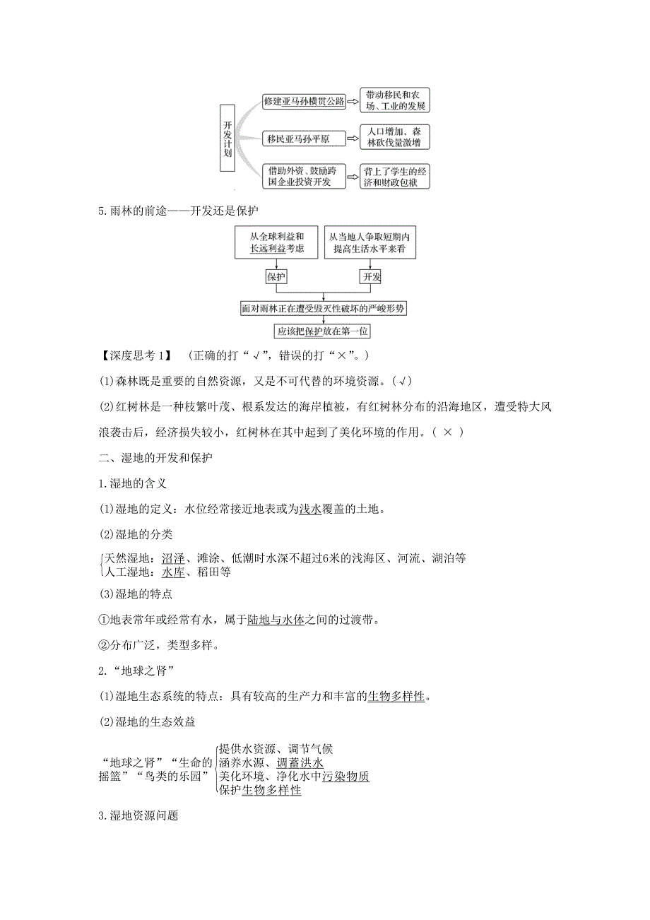 2022年高考地理大一轮复习 第十单元 区域可持续发展 第26讲 第2课时 森林和湿地的开发与保护学案 中图版_第3页