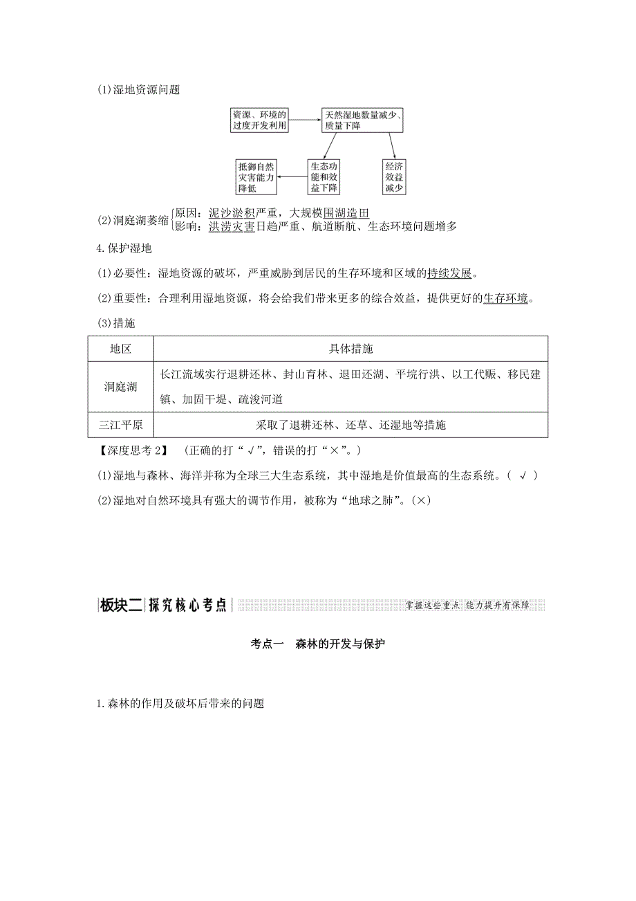 2022年高考地理大一轮复习 第十单元 区域可持续发展 第26讲 第2课时 森林和湿地的开发与保护学案 中图版_第4页