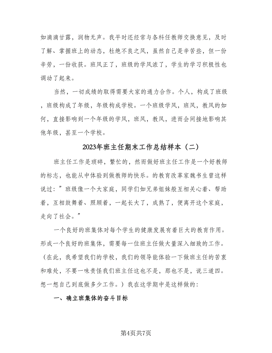 2023年班主任期末工作总结样本（二篇）_第4页