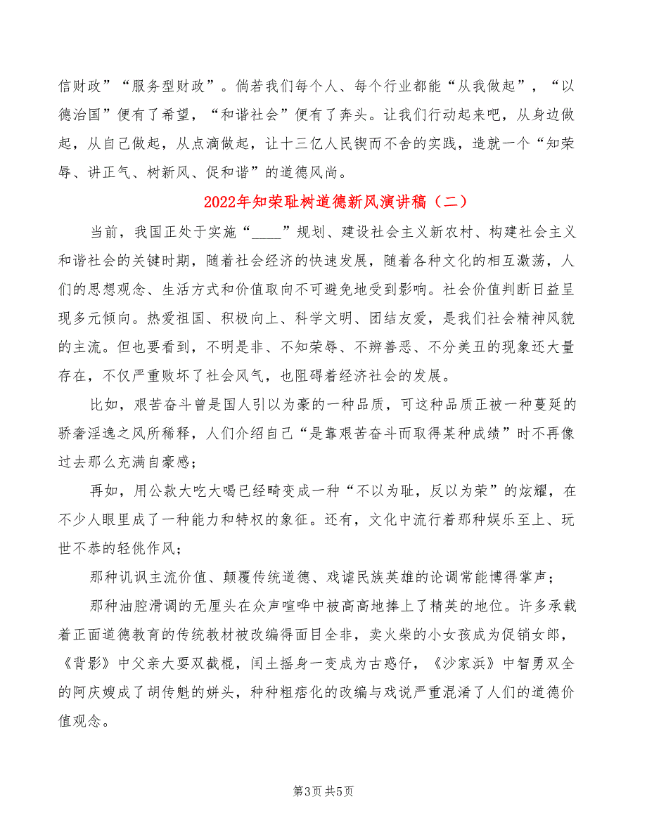 2022年知荣耻树道德新风演讲稿_第3页