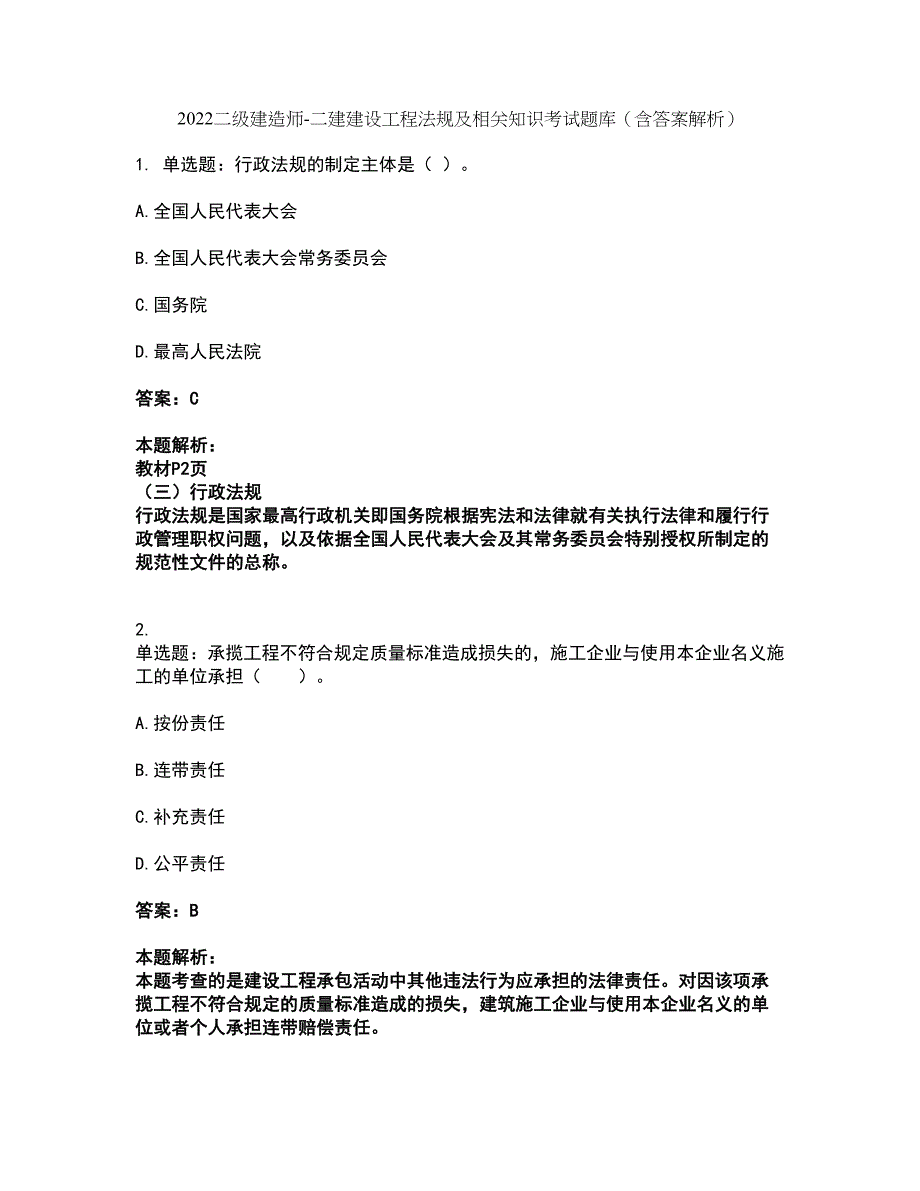 2022二级建造师-二建建设工程法规及相关知识考试题库套卷37（含答案解析）_第1页