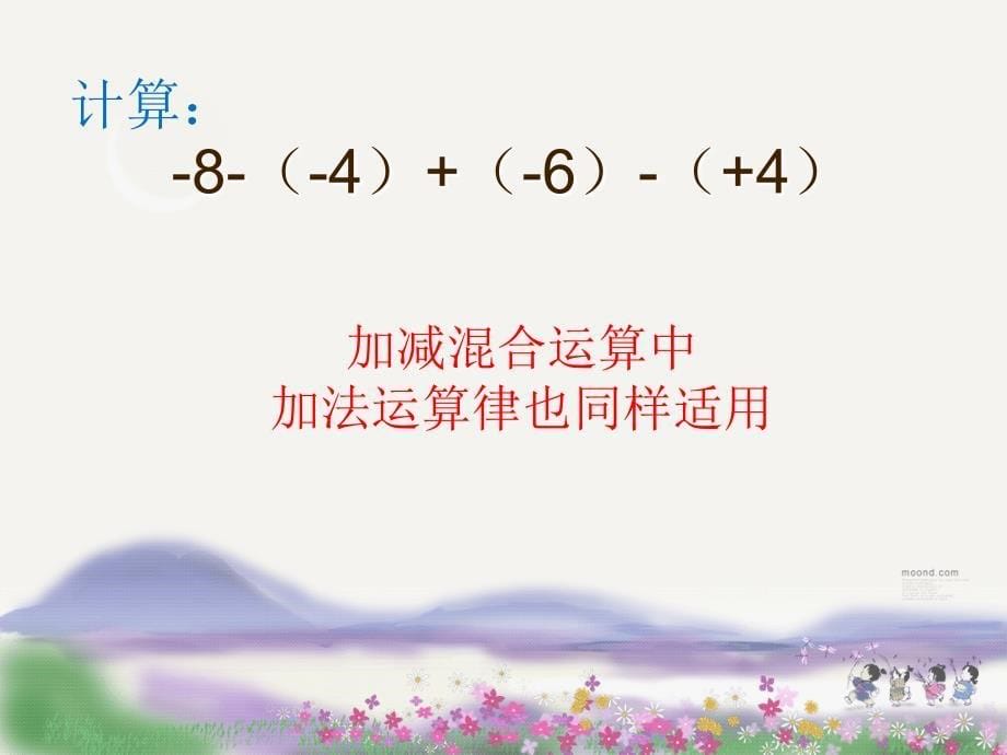 加法运算律在加减混合运算中的应用PPT课件_第5页