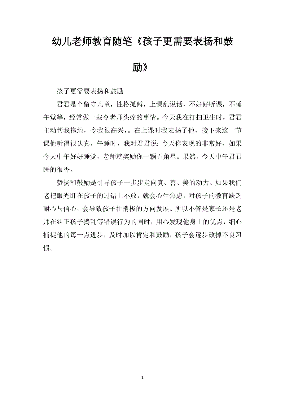 幼儿老师教育随笔《孩子更需要表扬和鼓励》_第1页