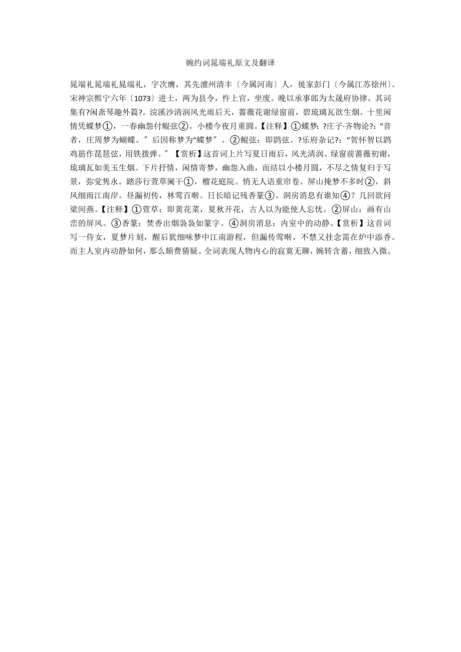 婉约词晁端礼原文及翻译_第1页