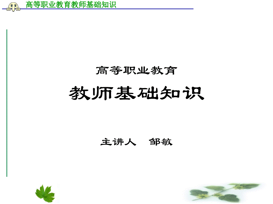 高等职业教育教师基础知识_第1页