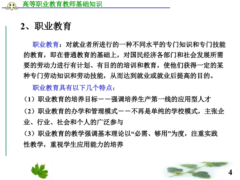 高等职业教育教师基础知识_第4页