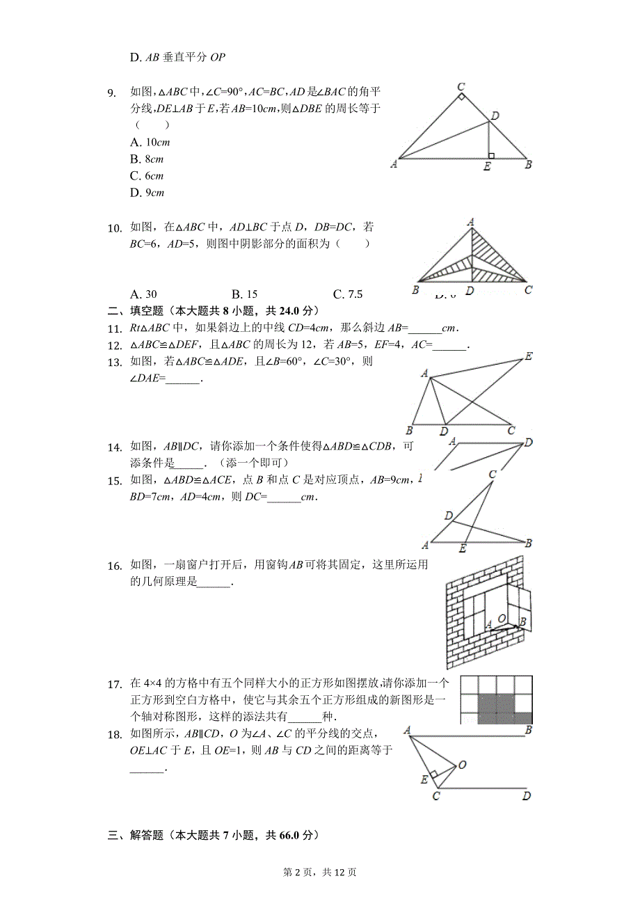 江苏省徐州市-八年级(上)月考数学试卷(10月份)-_第2页