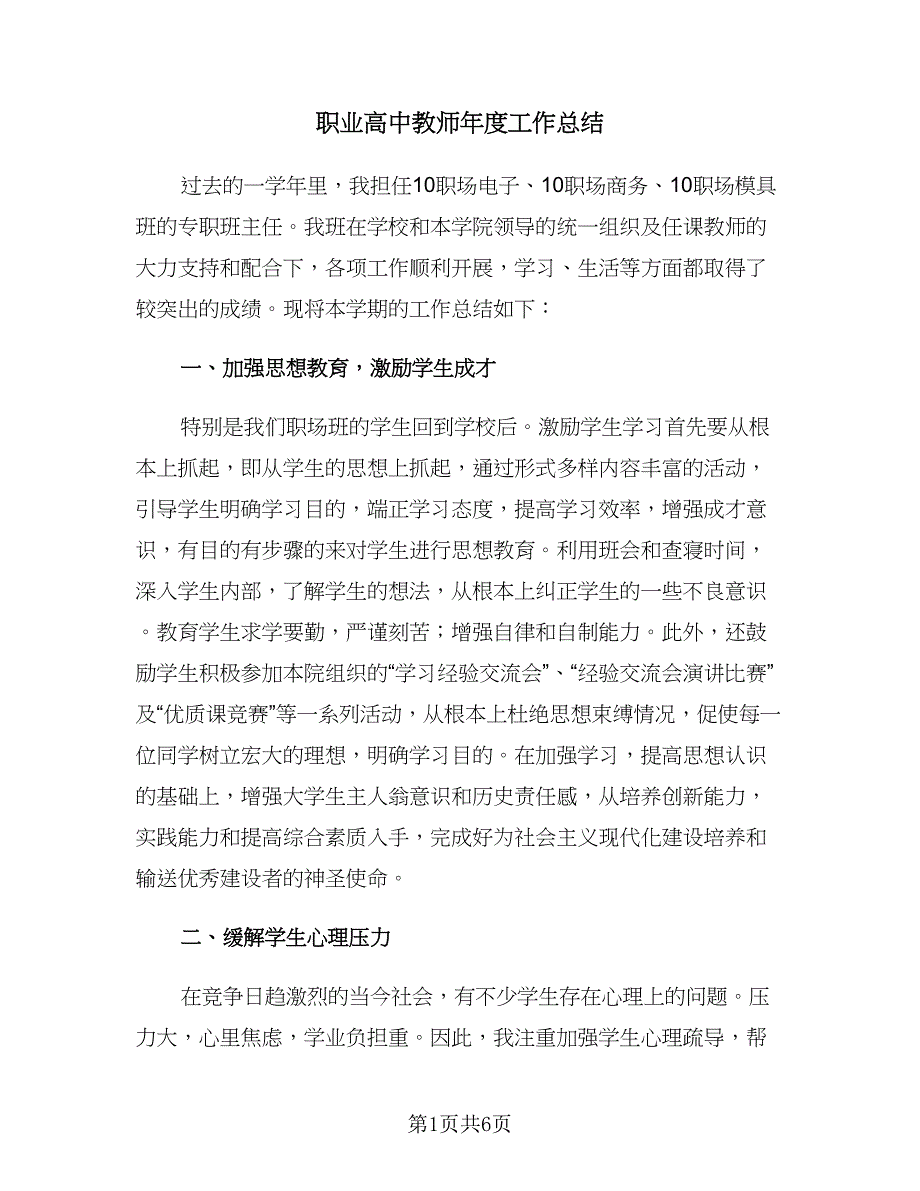 职业高中教师年度工作总结（二篇）.doc_第1页