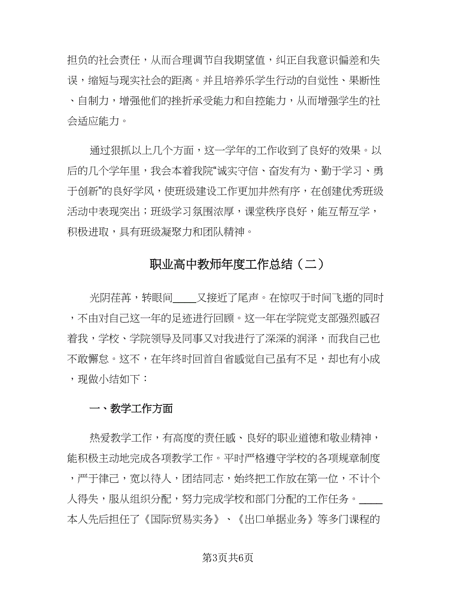 职业高中教师年度工作总结（二篇）.doc_第3页