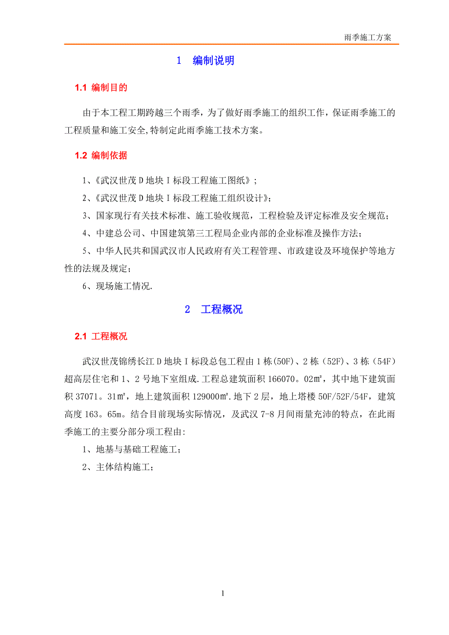 武汉世茂锦绣长江D地块雨季施工方案.doc_第4页