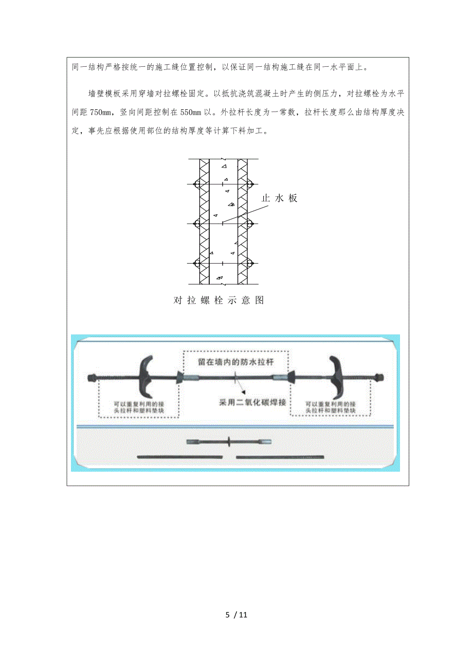 管廊模板技术交底大全_第5页