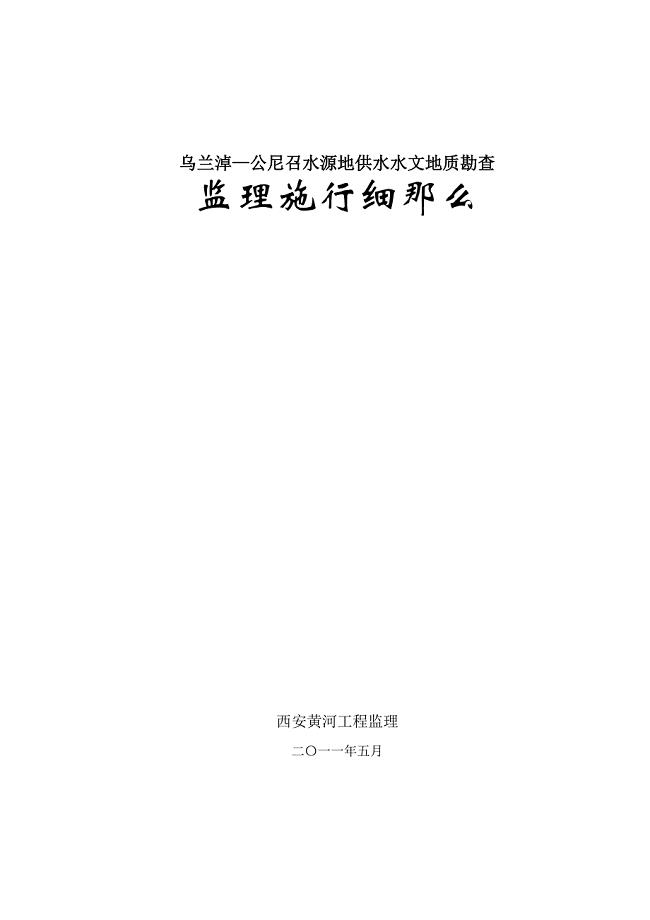 供水水文地质勘察监理实施细则