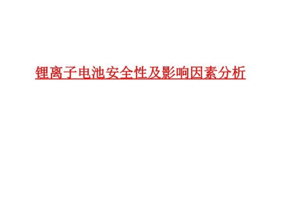 锂离子电池安全性及影响因素分析共39页课件_第2页