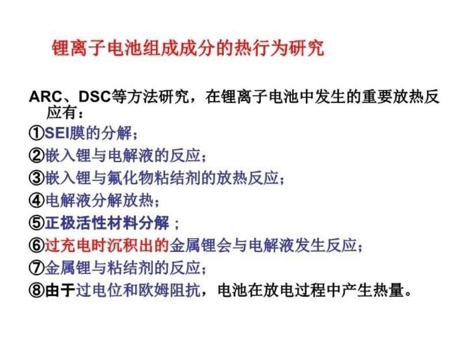 锂离子电池安全性及影响因素分析共39页课件_第5页