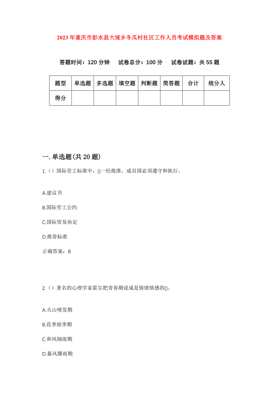 2023年重庆市彭水县大垭乡冬瓜村社区工作人员考试模拟题及答案_第1页