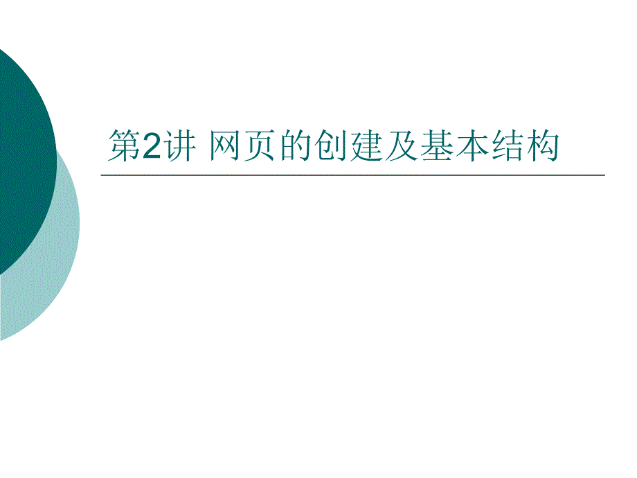 网页的创建及基本.ppt_第1页