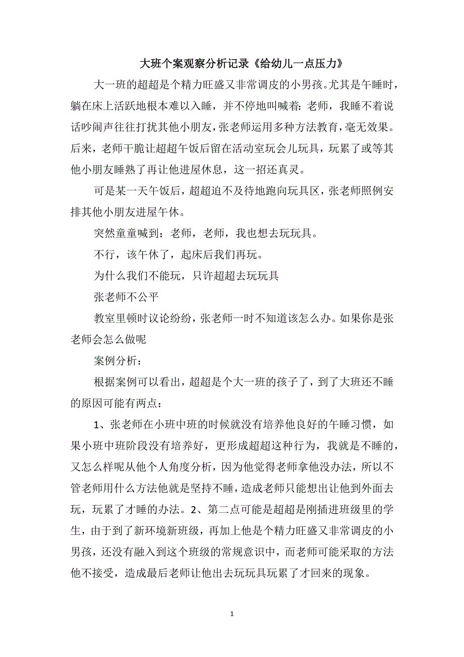 大班个案观察分析记录《给幼儿一点压力》_第1页