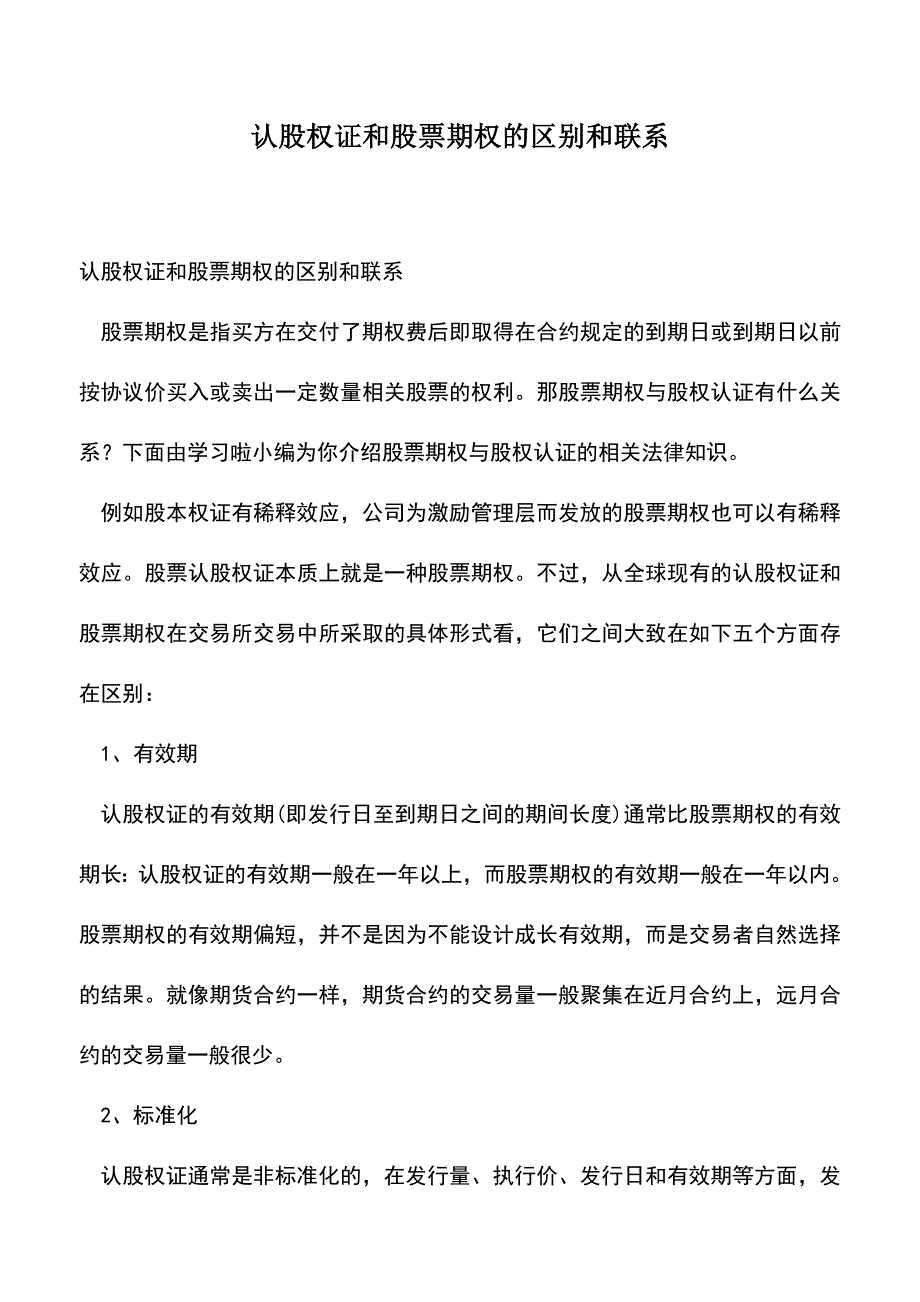 会计实务：认股权证和股票期权的区别和联系.doc_第1页