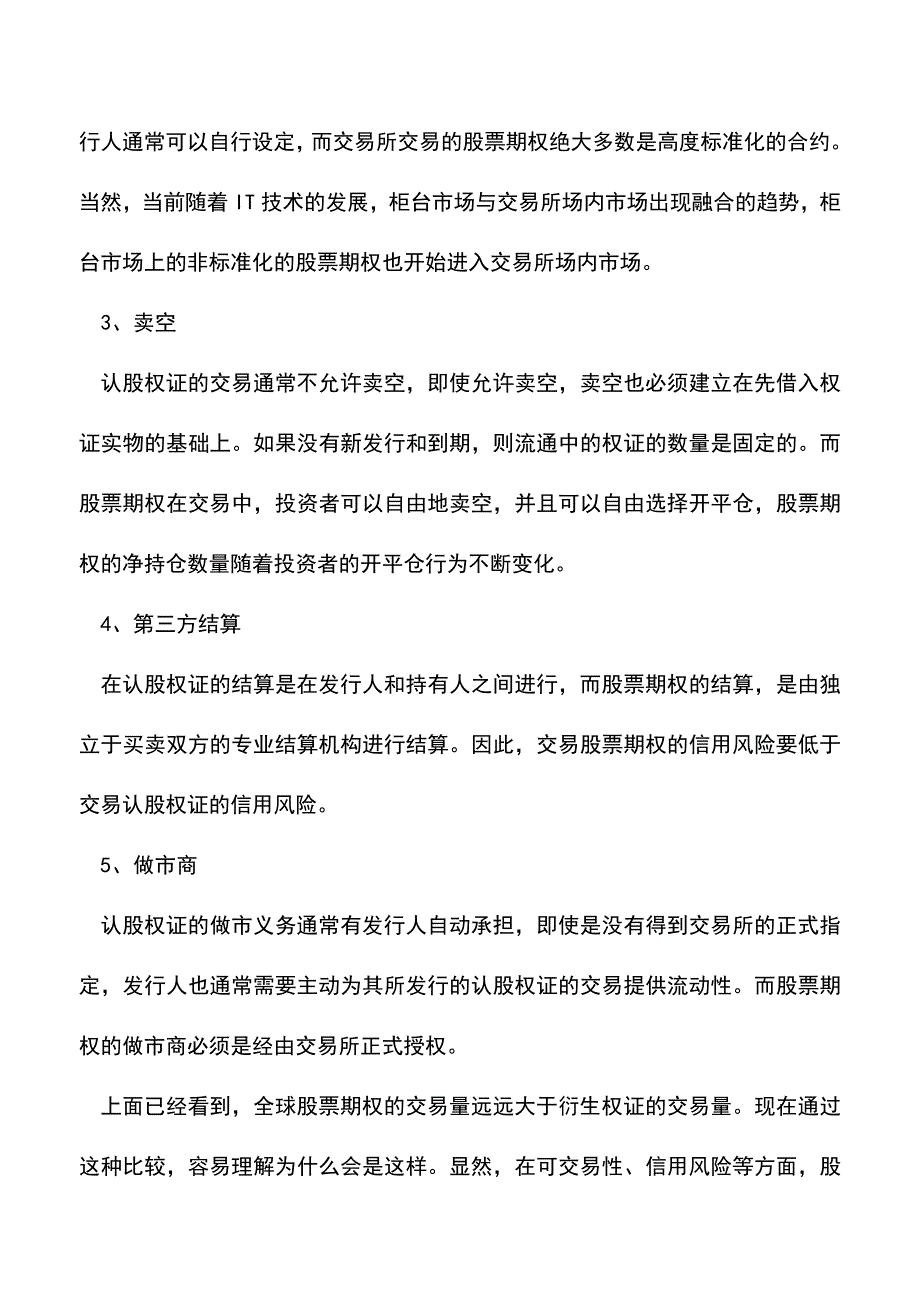 会计实务：认股权证和股票期权的区别和联系.doc_第2页