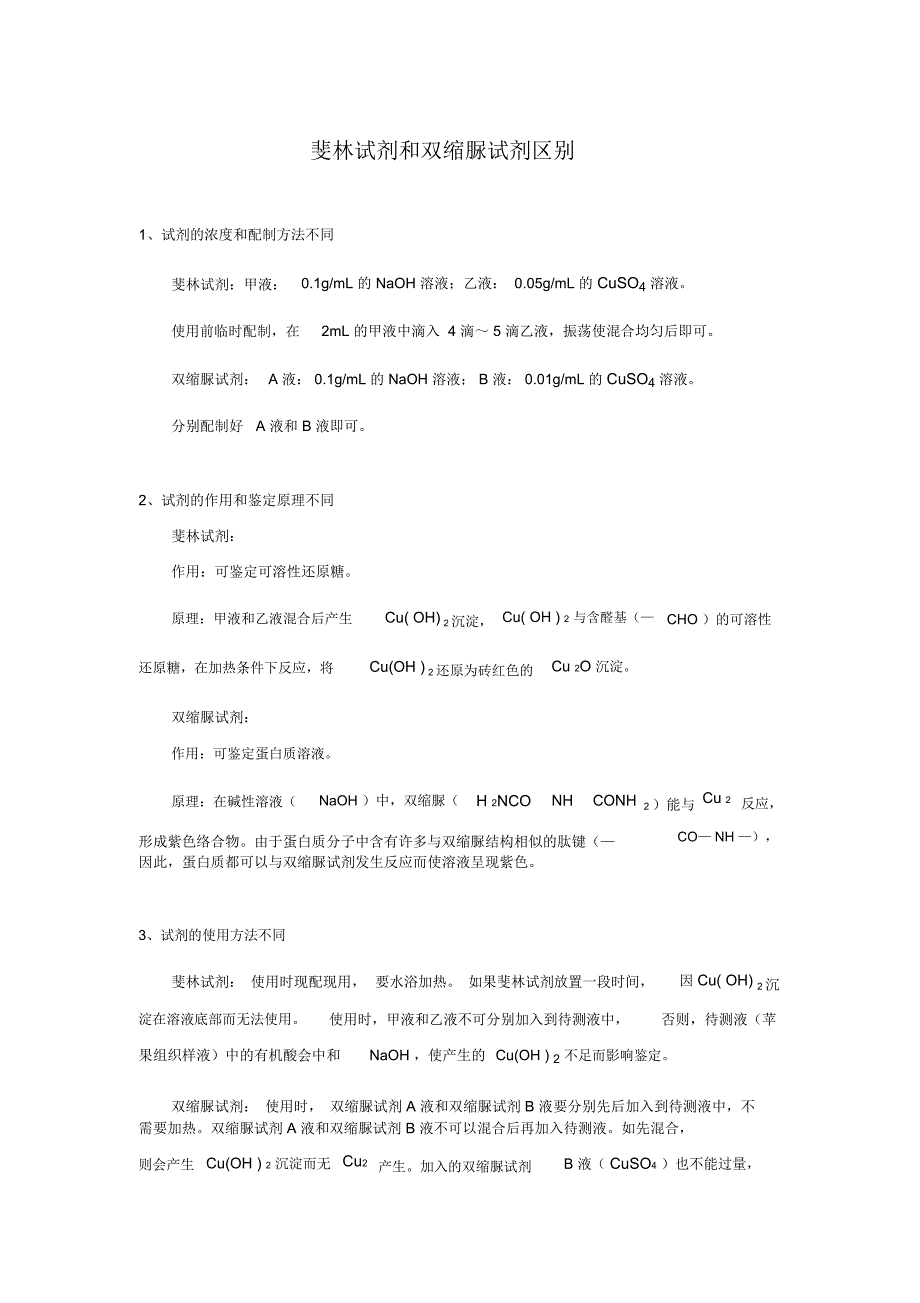 (完整版)斐林试剂和双缩脲试剂区别_第1页