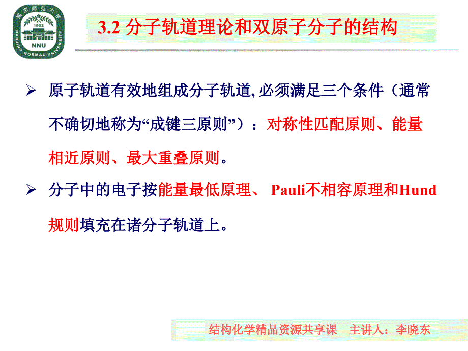 结构化学精品资源共享课主讲人李晓东32分子轨道理论和双原子课件_第2页