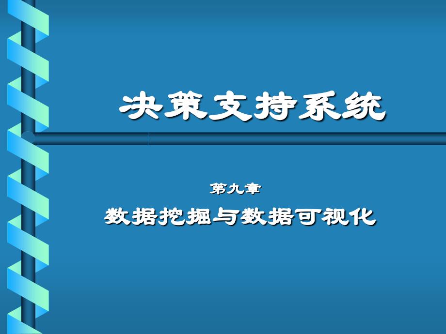 第九章-数据挖掘和数据可视化_第2页